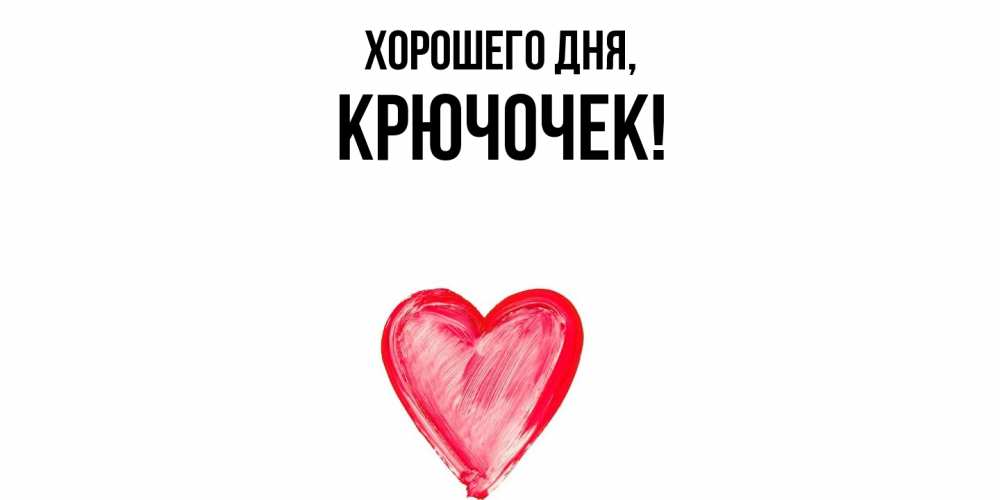 Открытка  для любимых и родных. крючочек, Хорошего дня  