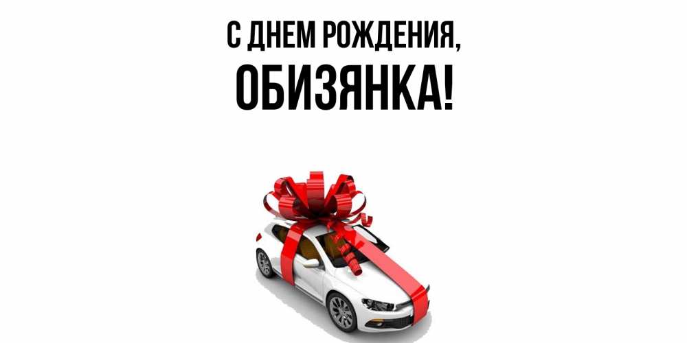 Открытка  для любимых и родных. обизянка, С днем рождения  