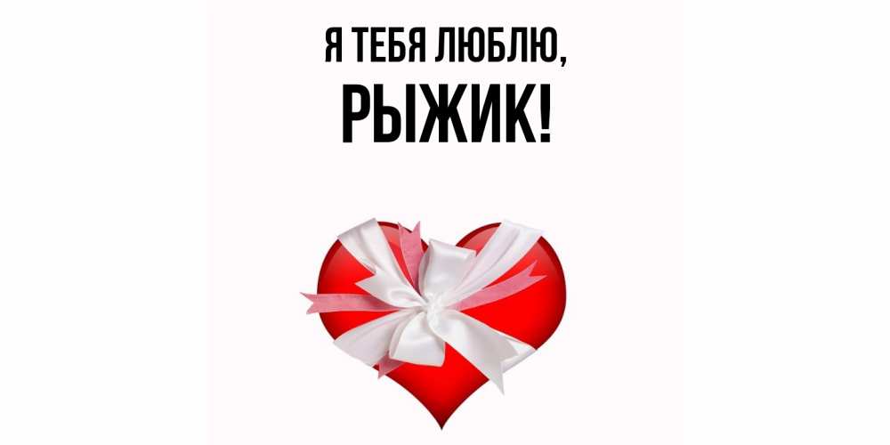 Открытка  для любимых и родных. рыжик, Я тебя люблю  