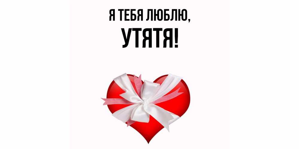 Открытка  для любимых и родных. утятя, Я тебя люблю  