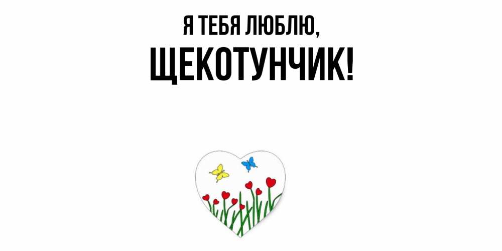 Открытка  для любимых и родных. щекотунчик, Я тебя люблю  