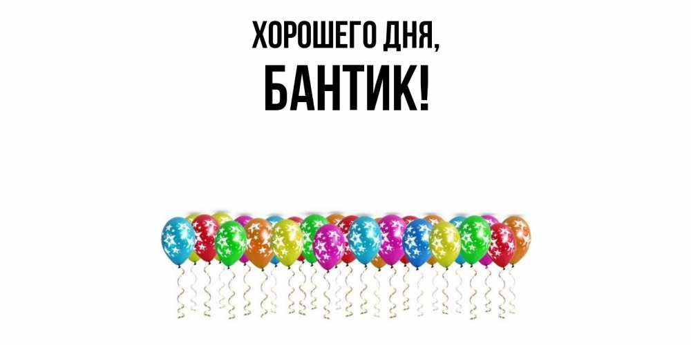 Открытка  для любимых и родных. бантик, Хорошего дня  