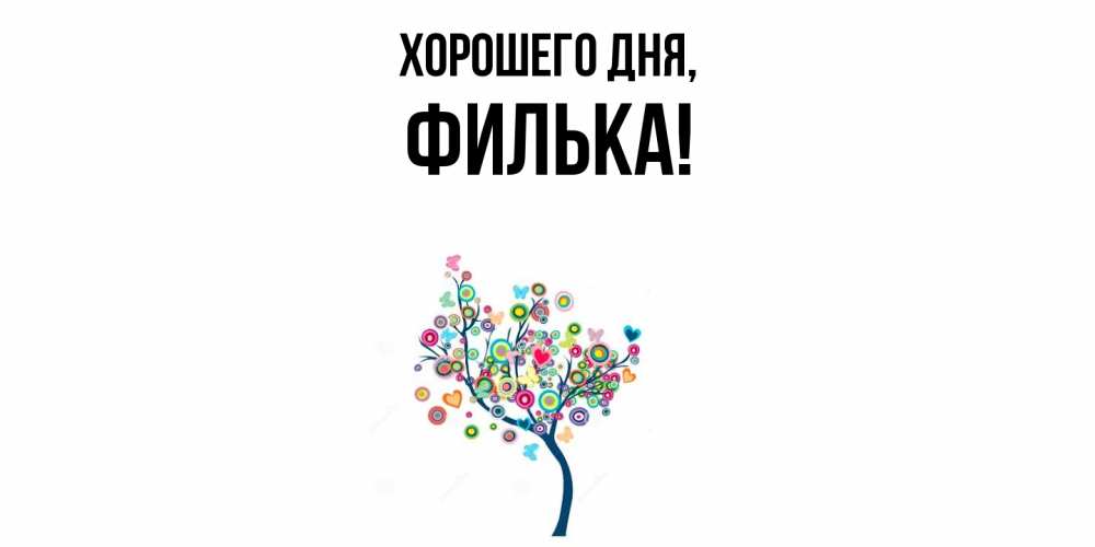 Открытка  для любимых и родных. филька, Хорошего дня  
