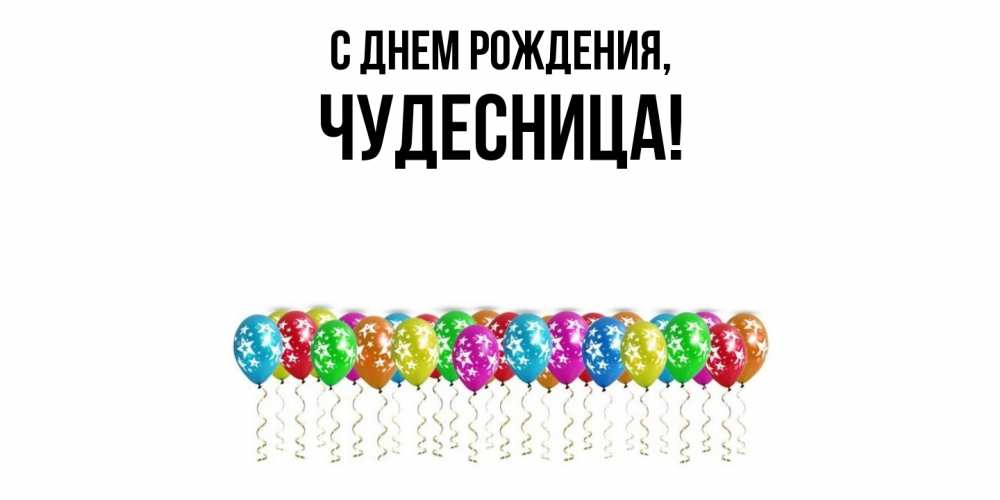 Открытка  для любимых и родных. чудесница, С днем рождения  