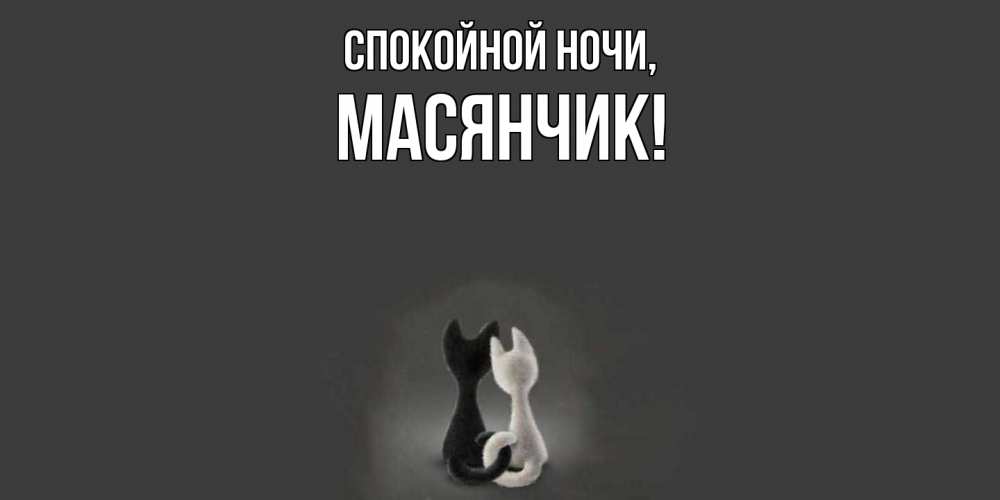 Открытка с именем, масянчик, Спокойной ночи