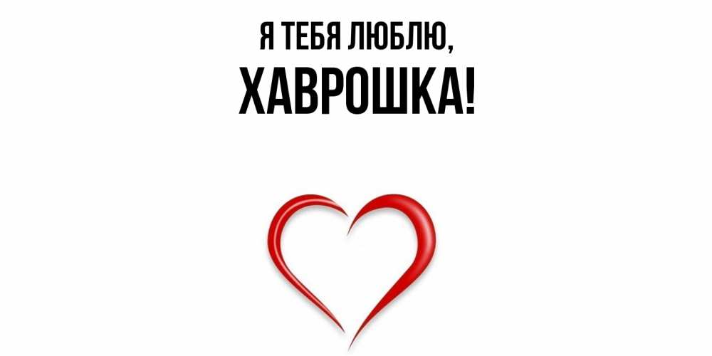 Картинка Я тебя люблю, хаврошка