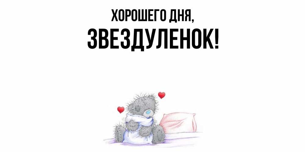 Открытка  для любимых и родных. звездуленок, Хорошего дня  