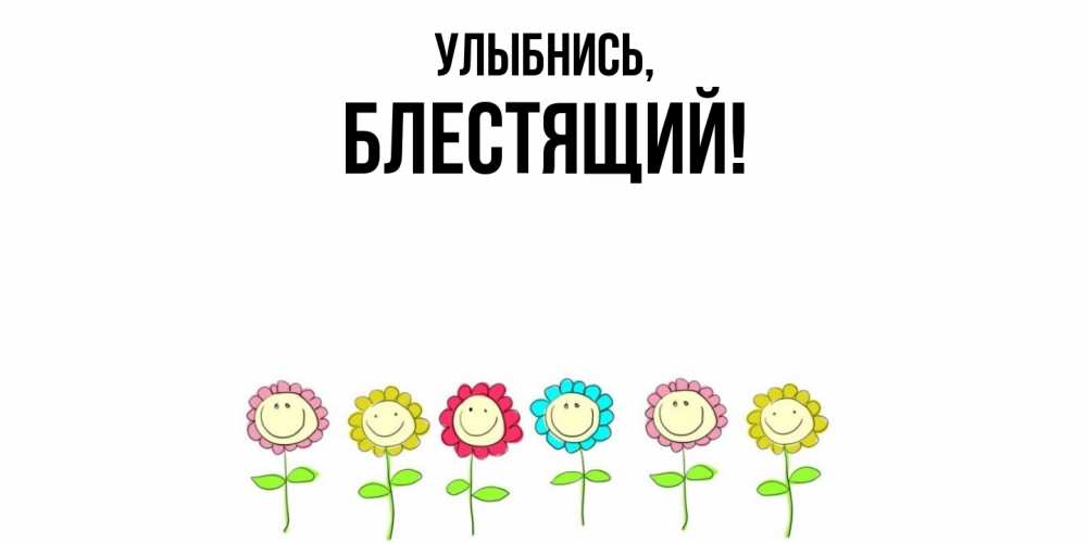 Картинка Улыбнись, блестящий