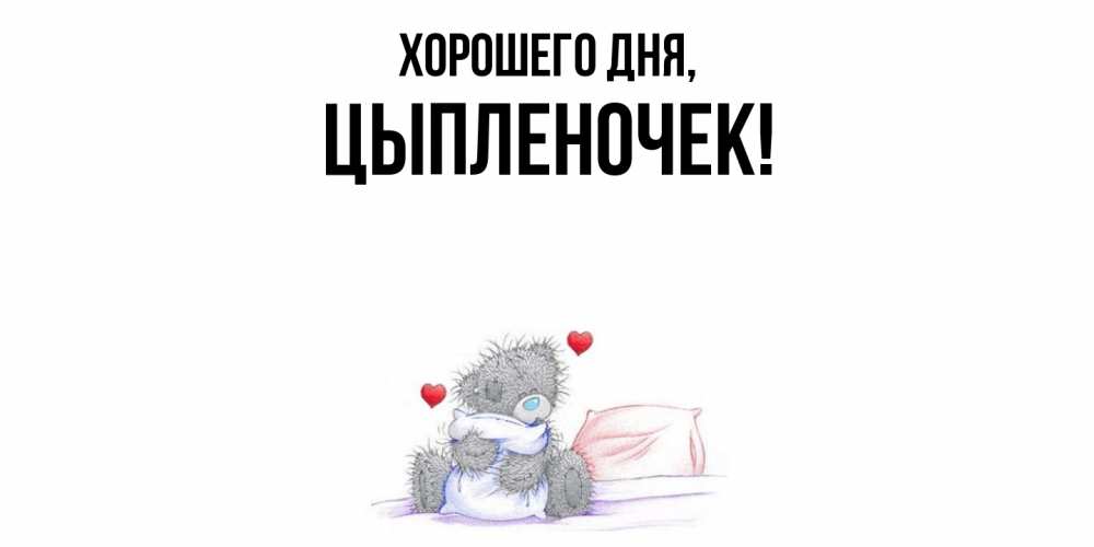 Картинка Хорошего дня, цыпленочек