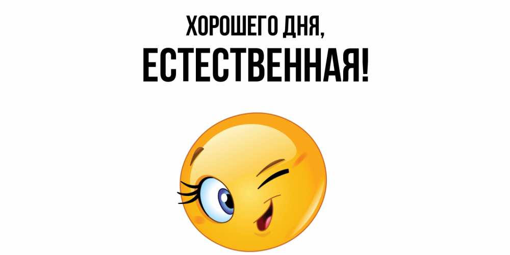 Открытка  для любимых и родных. естественная, Хорошего дня  