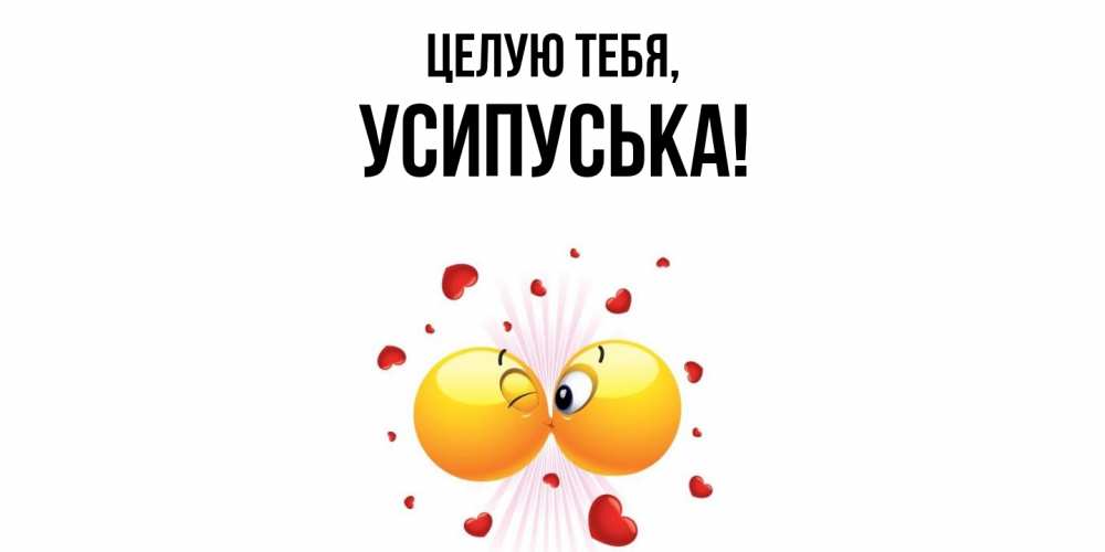 Открытка  для любимых и родных. усипуська, Целую тебя  