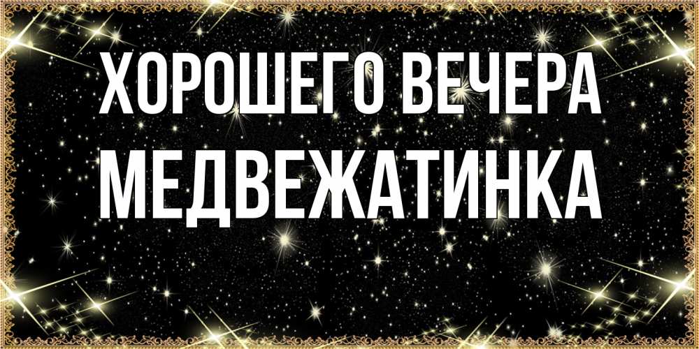 Картинка Хорошего вечера, медвежатинка