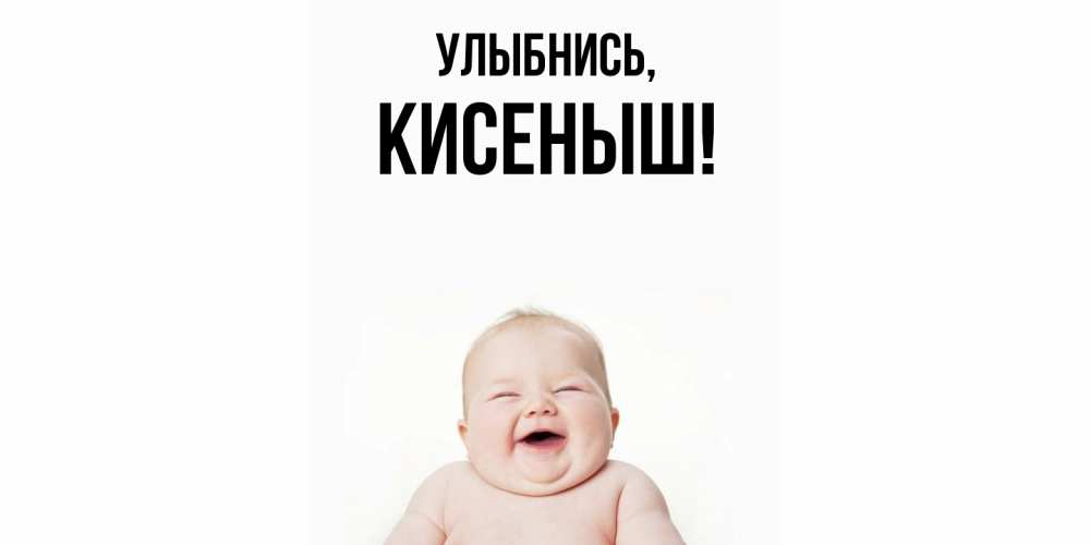 Открытка  для любимых и родных. кисеныш, Улыбнись  