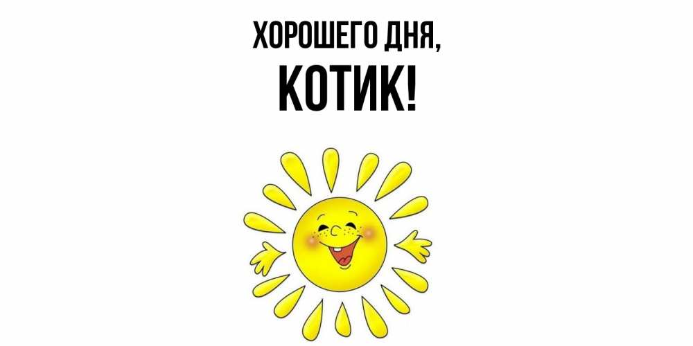 Открытка  для любимых и родных. котик, Хорошего дня  