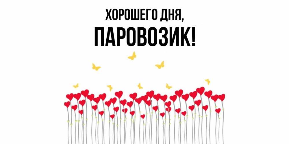 Открытка  для любимых и родных. паровозик, Хорошего дня  