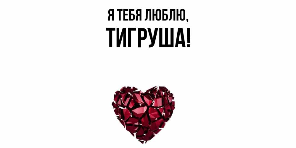Открытка  для любимых и родных. тигруша, Я тебя люблю  