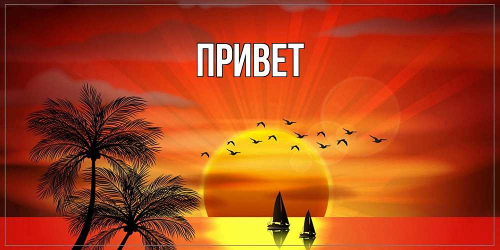 Открытка с подписью, открытка-бесплатно, Привет