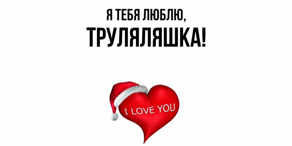 Открытка с именем, труляляшка, Я тебя люблю