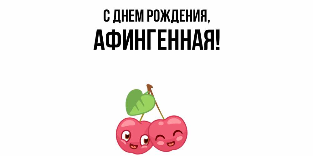 Открытка  для любимых и родных. афингенная, С днем рождения  