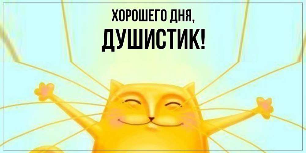 Открытка  для любимых и родных. душистик, Хорошего дня  