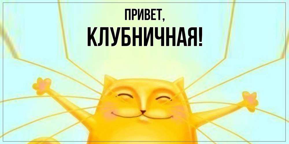 Открытка с именем, клубничная, Привет