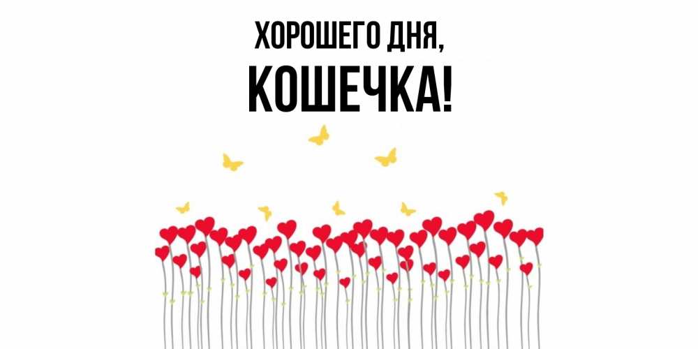 Открытка  для любимых и родных. Кошечка, Хорошего дня  