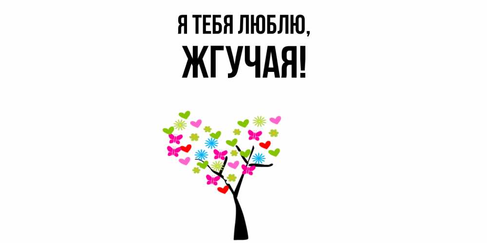 Открытка  для любимых и родных. жгучая, Я тебя люблю  