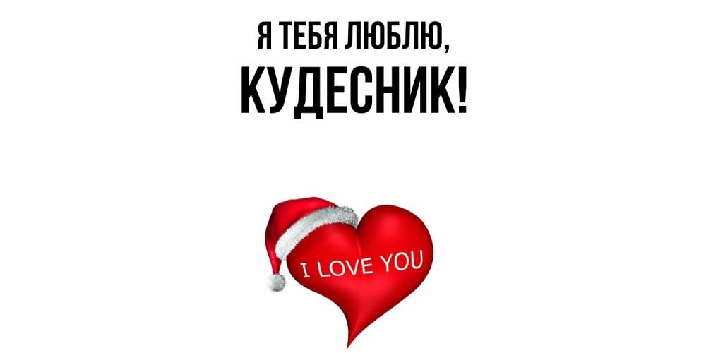 Открытка  для любимых и родных. кудесник, Я тебя люблю  