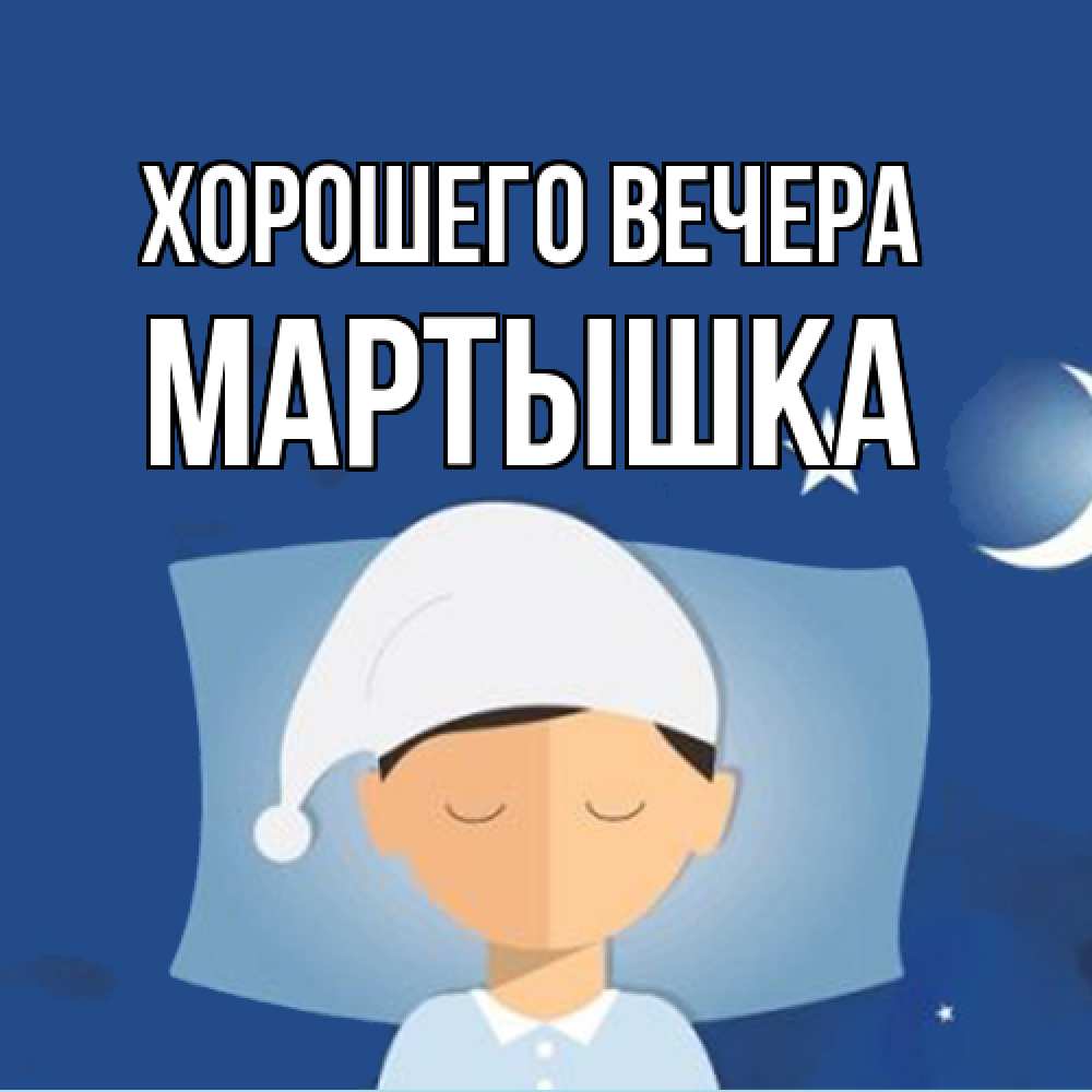 Открытка  для любимых и родных. мартышка, Хорошего вечера  