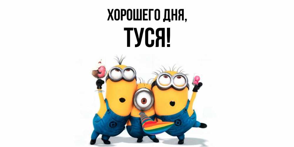 Открытка  для любимых и родных. туся, Хорошего дня  