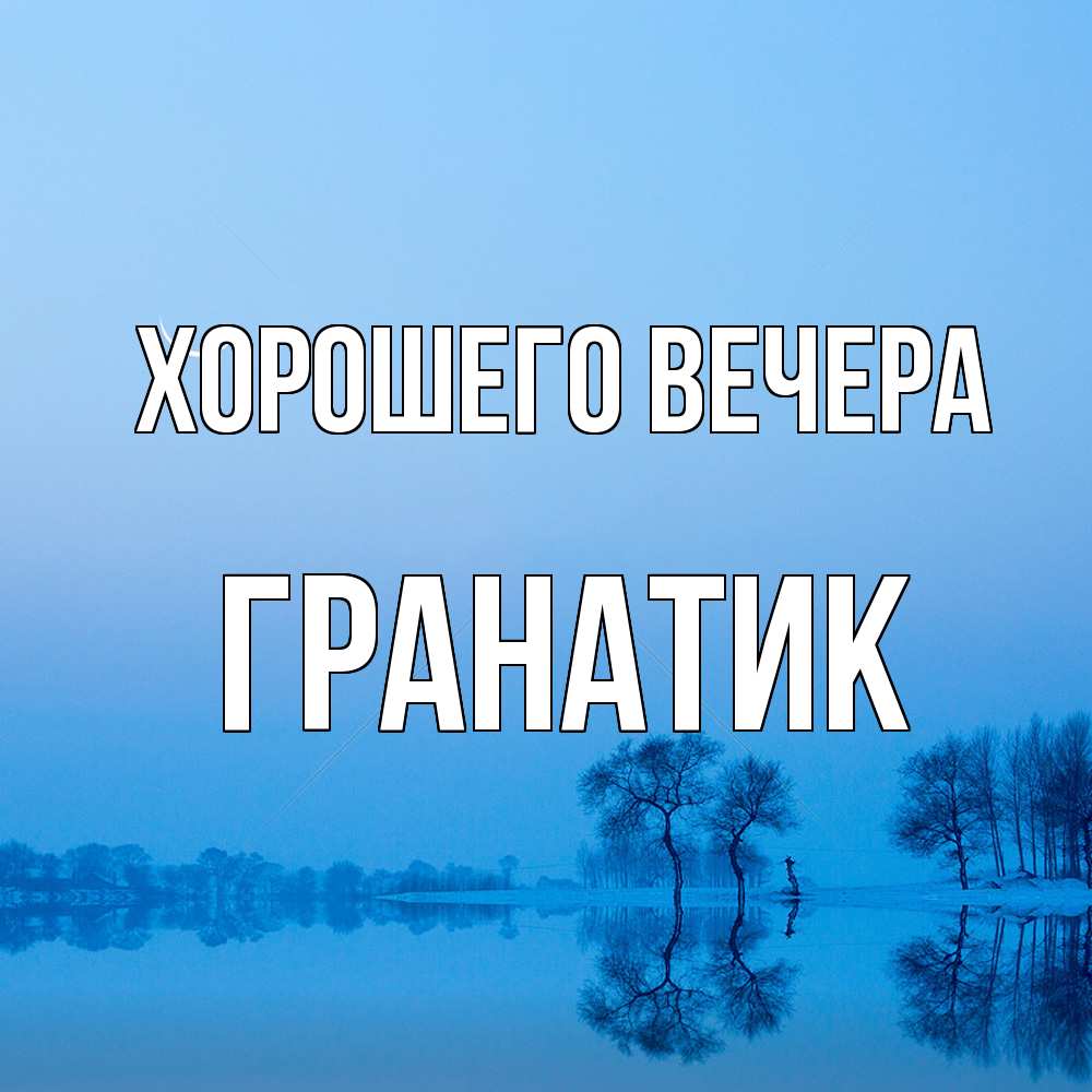 Открытка с именем, гранатик, Хорошего вечера