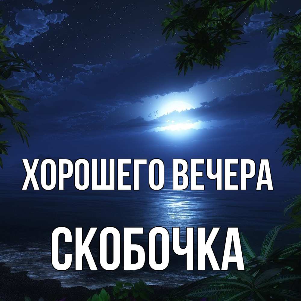 Картинка Хорошего вечера, скобочка