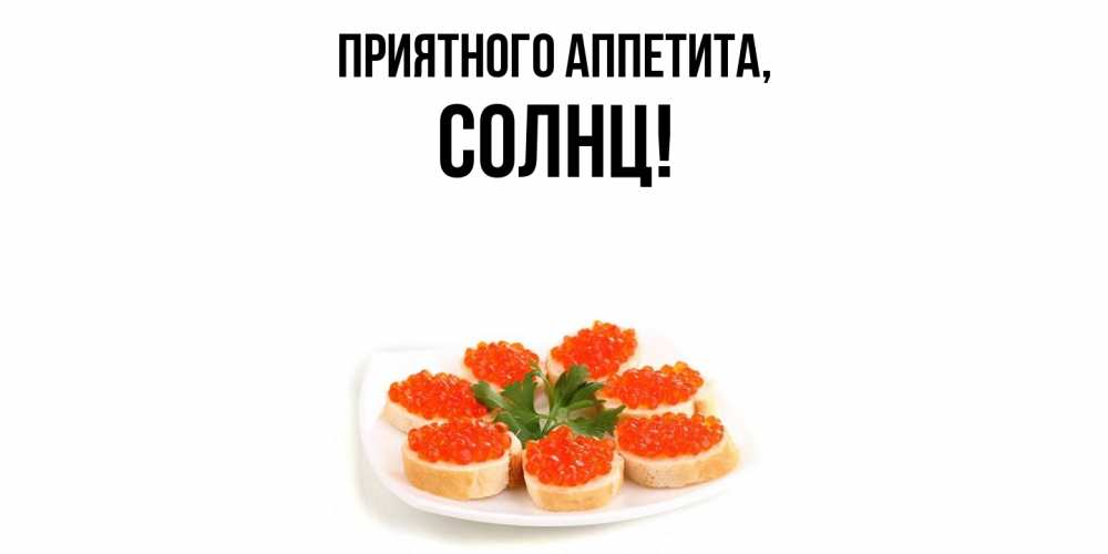 Картинка Приятного аппетита, солнц