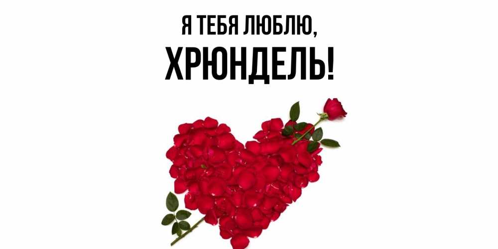 Картинка Я тебя люблю, хрюндель