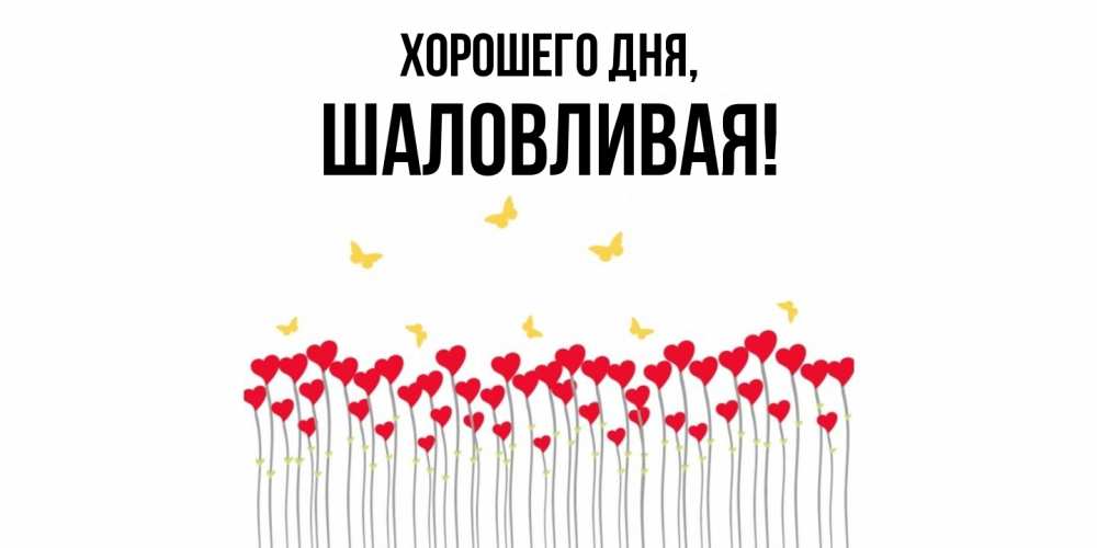 Открытка с именем, шаловливая, Хорошего дня