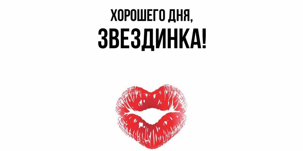 Открытка  для любимых и родных. звездинка, Хорошего дня  