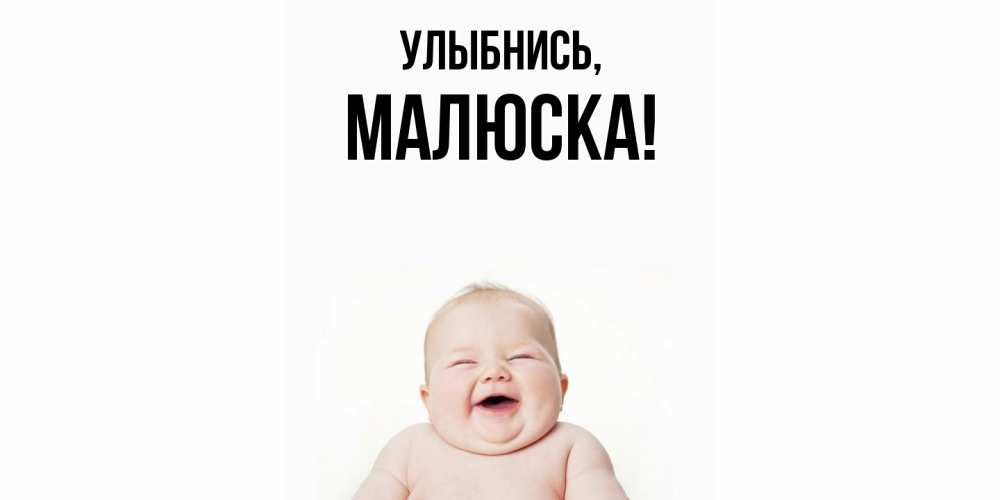 Открытка  для любимых и родных. малюска, Улыбнись  