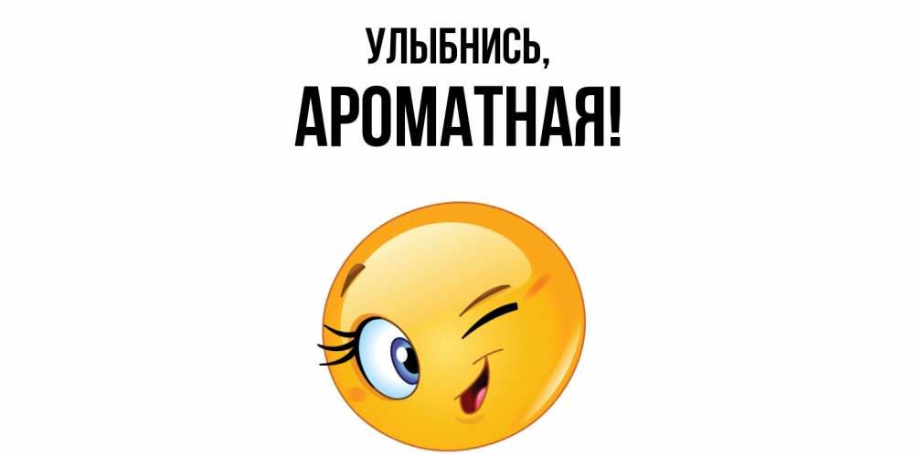 Открытка с именем, ароматная, Улыбнись