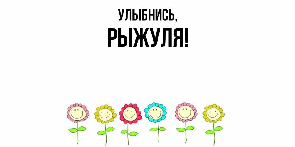 Картинка Улыбнись, рыжуля