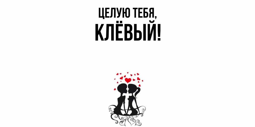 Открытка  для любимых и родных. клёвый, Целую тебя  