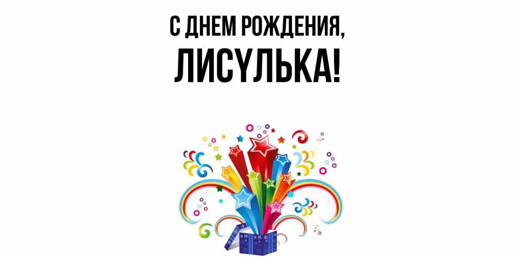 Открытка  для любимых и родных. лисyлька, С днем рождения  