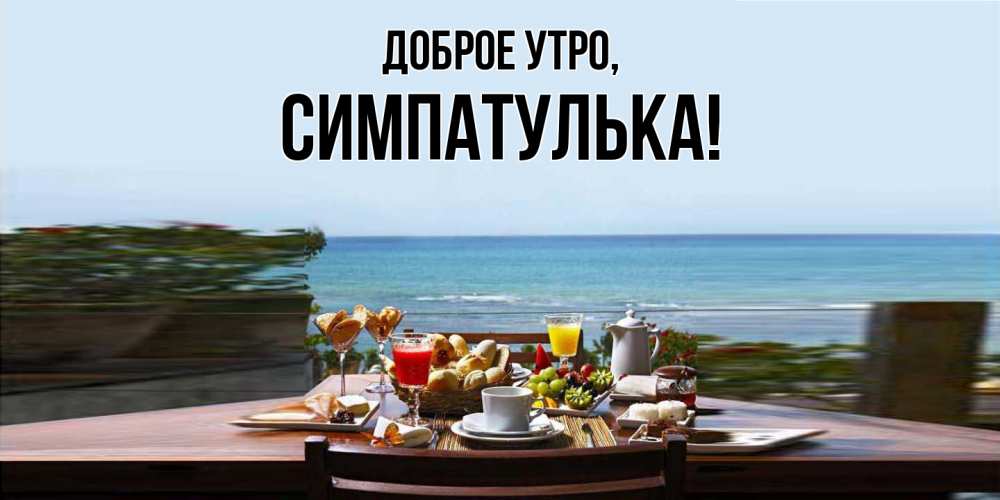 Открытка  для любимых и родных. симпатулька, Доброе утро  