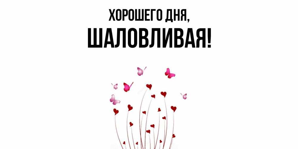 Открытка  для любимых и родных. шаловливая, Хорошего дня  