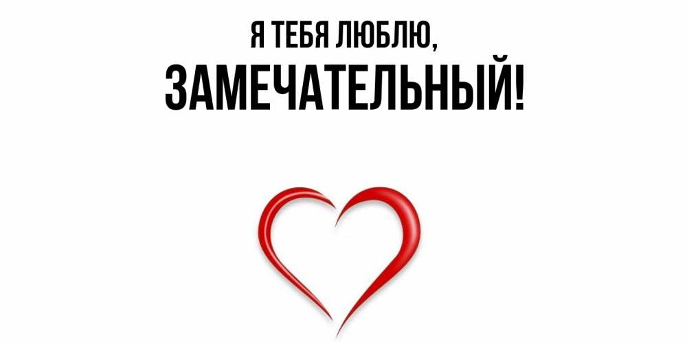 Картинка Я тебя люблю, замечательный