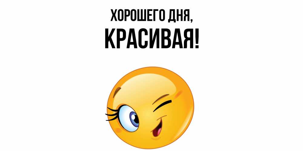 Открытка  для любимых и родных. красивая, Хорошего дня  