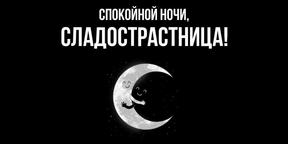 Открытка  для любимых и родных. сладострастница, Спокойной ночи  