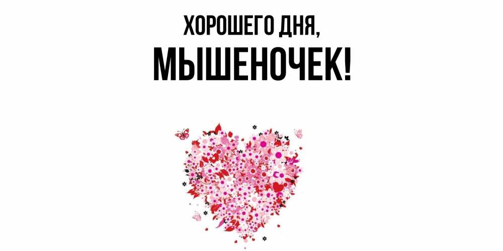 Картинка Хорошего дня, мышеночек