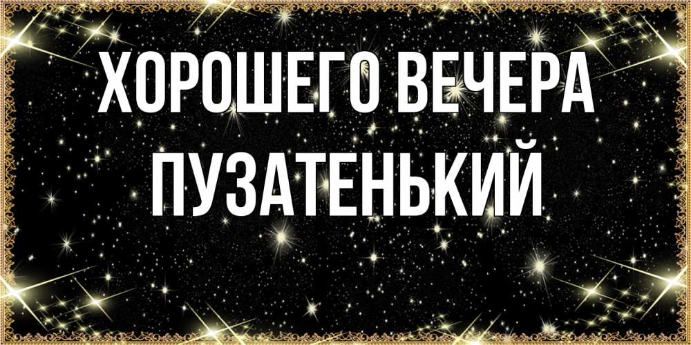 Картинка Хорошего вечера, пузатенький