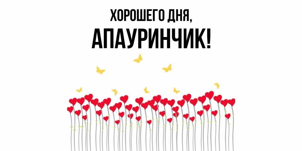 Открытка  для любимых и родных. апауринчик, Хорошего дня  