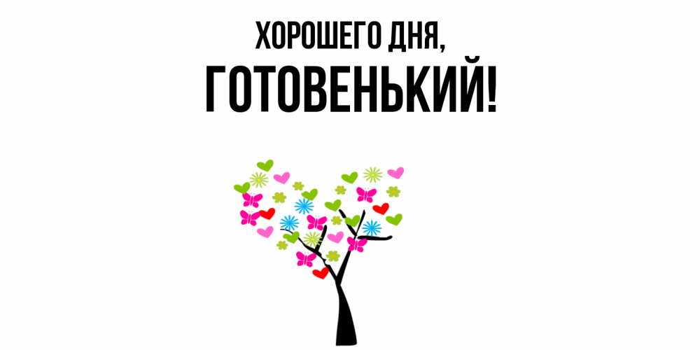 Открытка  для любимых и родных. готовенький, Хорошего дня  
